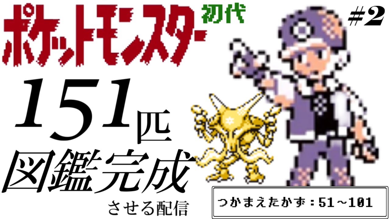 ポケモン赤緑】初代ポケットモンスターの図鑑を完成させる配信 #1【151
