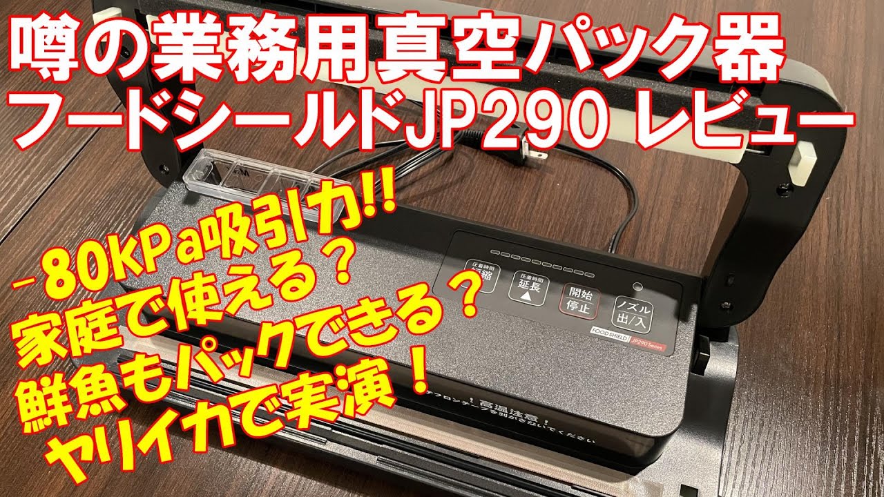 80kPa高吸引力真空パック器フードシールドJP290レビュー】魚などの長期