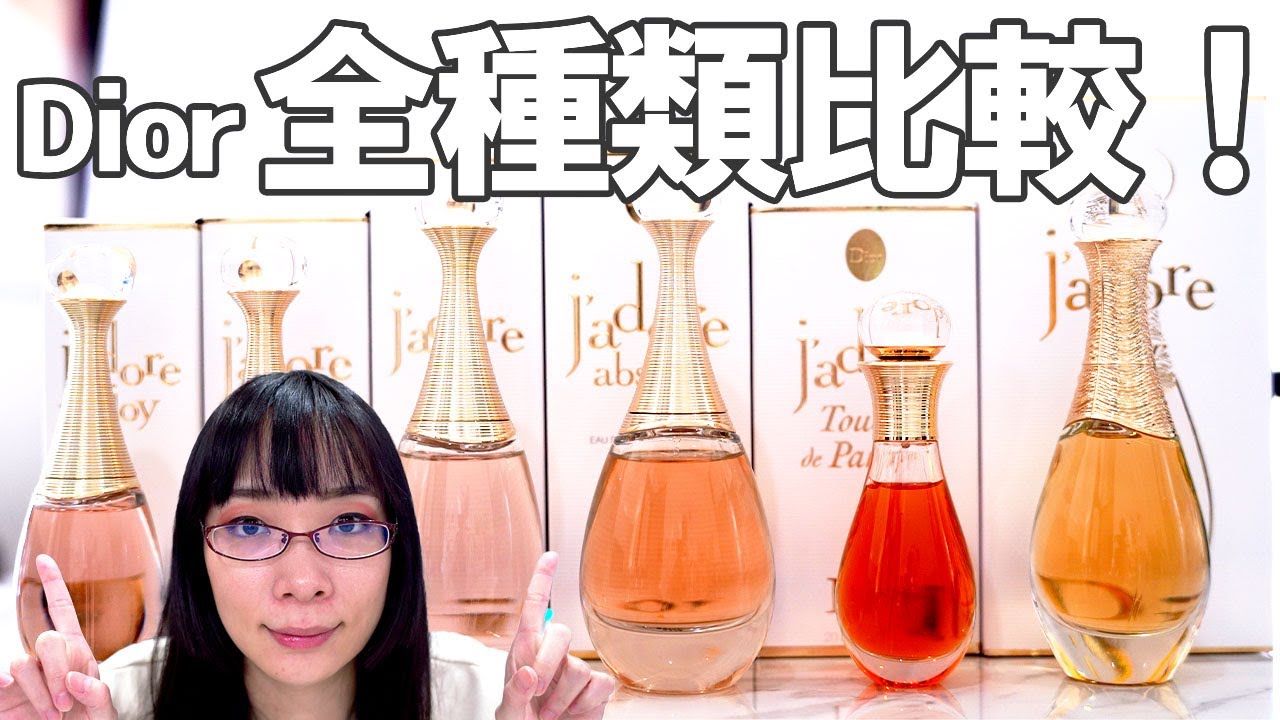 J'ADORE 】Diorの大人気香水！ジャドールを全部比較！それぞれの特徴や