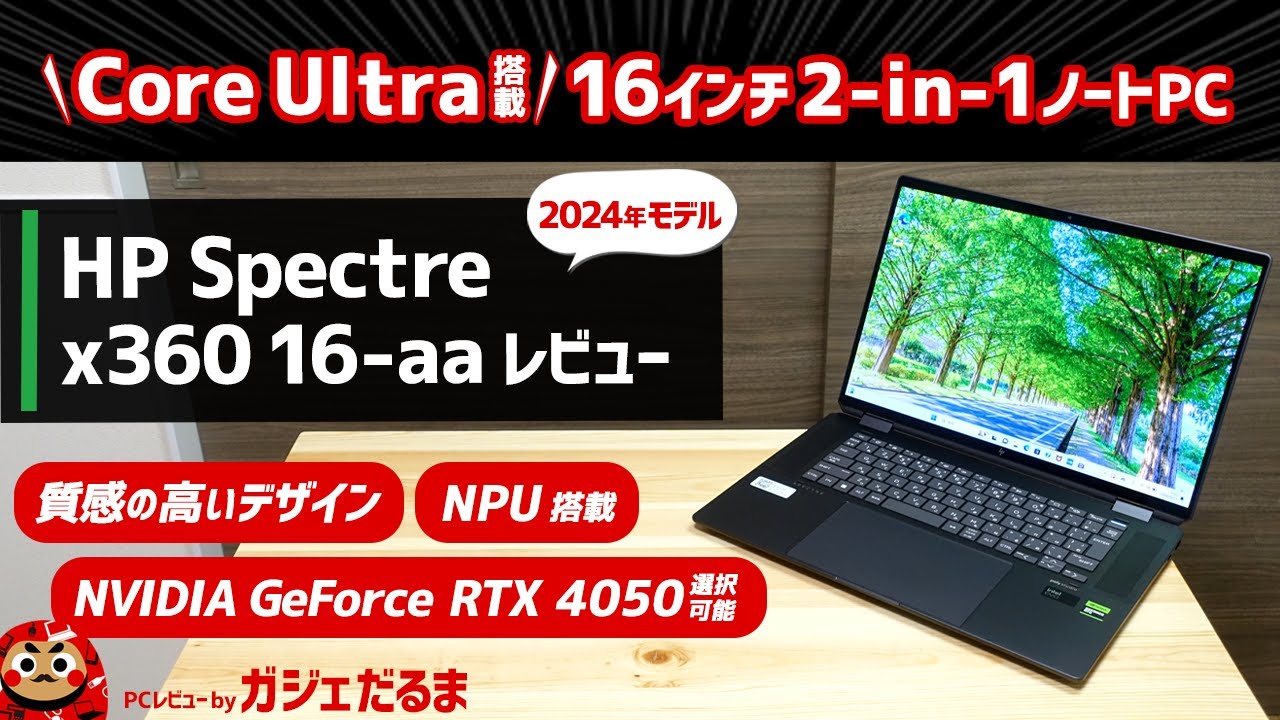 HP Spectre x360 16-aa(2024年モデル)レビュー：インテルCore Ultra