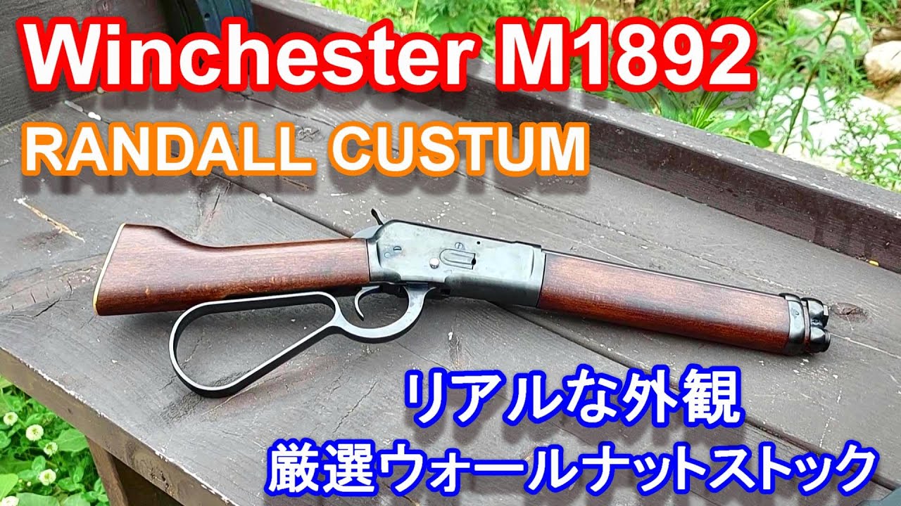 ガスガン Winchester M1892 RANDALL CUSTOM マルシン ウィンチェスター