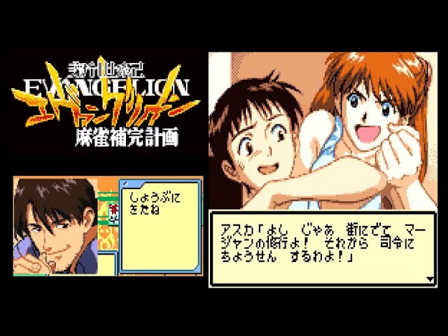 ゲームボーイソフト『新世紀エヴァンゲリオン 麻雀補完計画』の