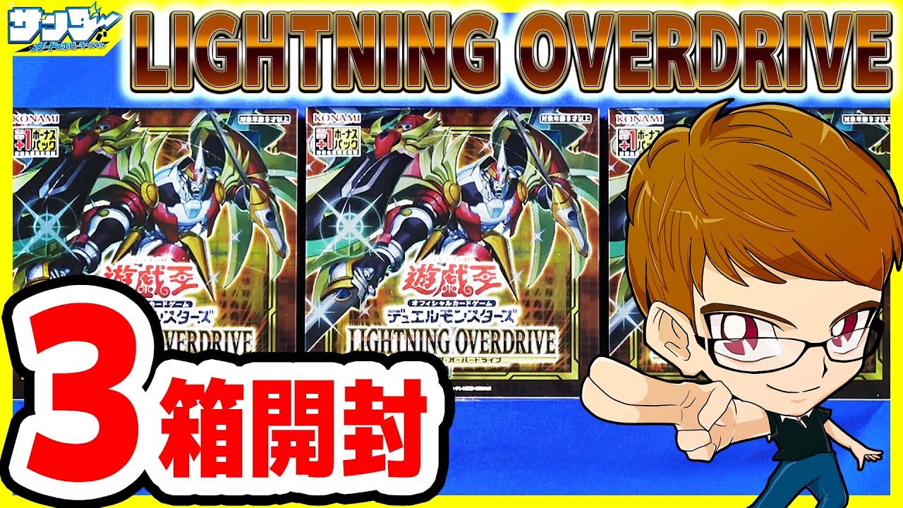 遊戯王】3箱サンダー編！「LIGHTNING OVERDRIVE(ライトニング