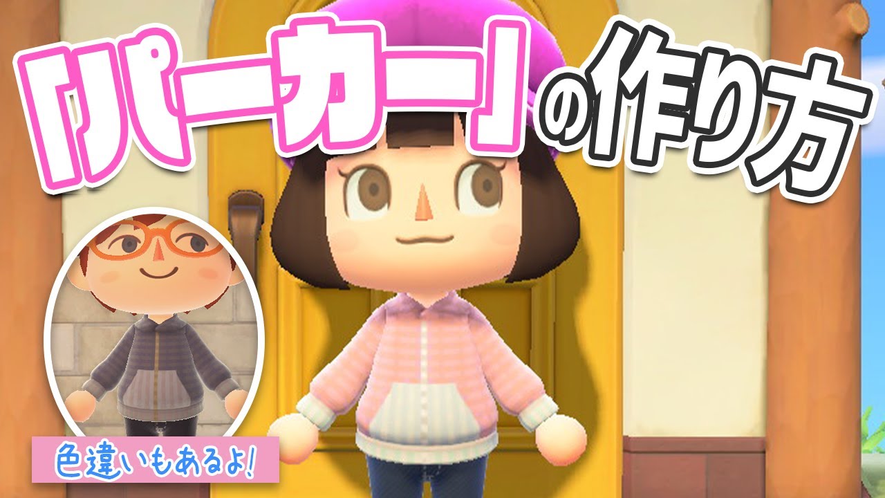 あつ森】マイデザ「パーカーの作り方」【あつまれどうぶつの森】 - YouTube