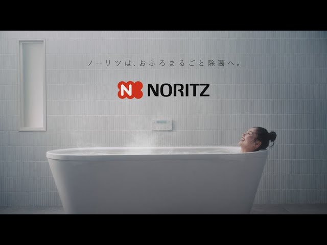 ノーリツC72 ノーリツは、おふろまるごと除菌へ。篇 30秒 - YouTube