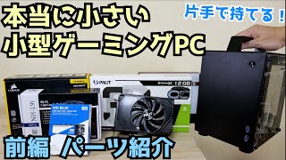 Custom PC] Building a really small gaming PC 11th i5 (planned) +