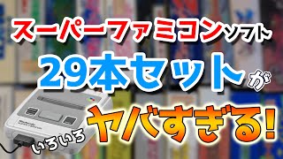 これはアツい！1万5千円で購入した箱付きスーパーファミコンソフトの29
