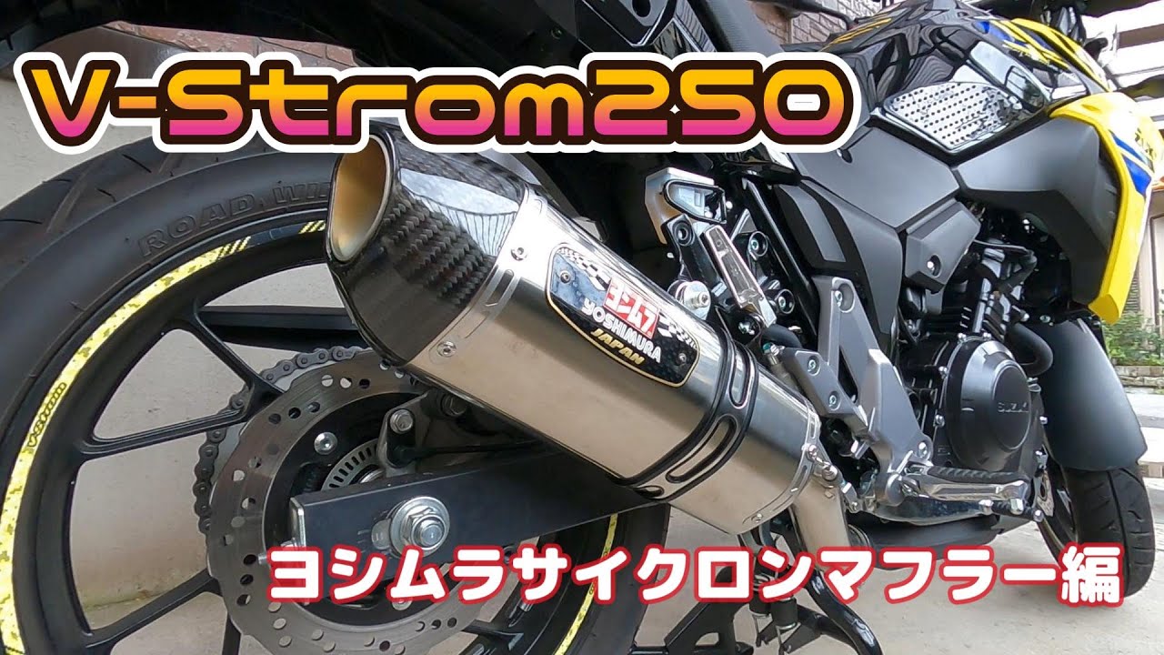 V-Strom250】ヨシムラサイクロンマフラーに交換しました【カスタム