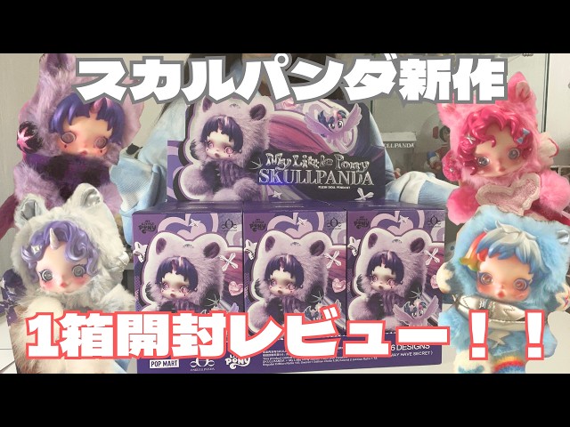 New Skull Panda] Unboxing Review of the Super Cute Skull Panda