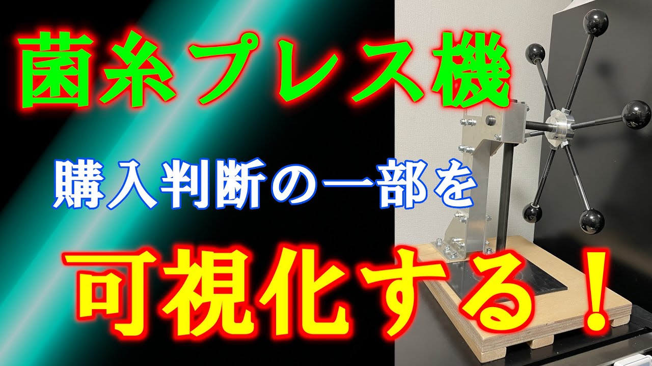 楽！】プレス機で菌糸を詰める【カワラ菌糸800cc編】 - YouTube