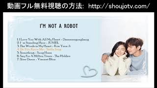 ロボットじゃない～君に夢中！～ °♥ ˚ OST - YouTube