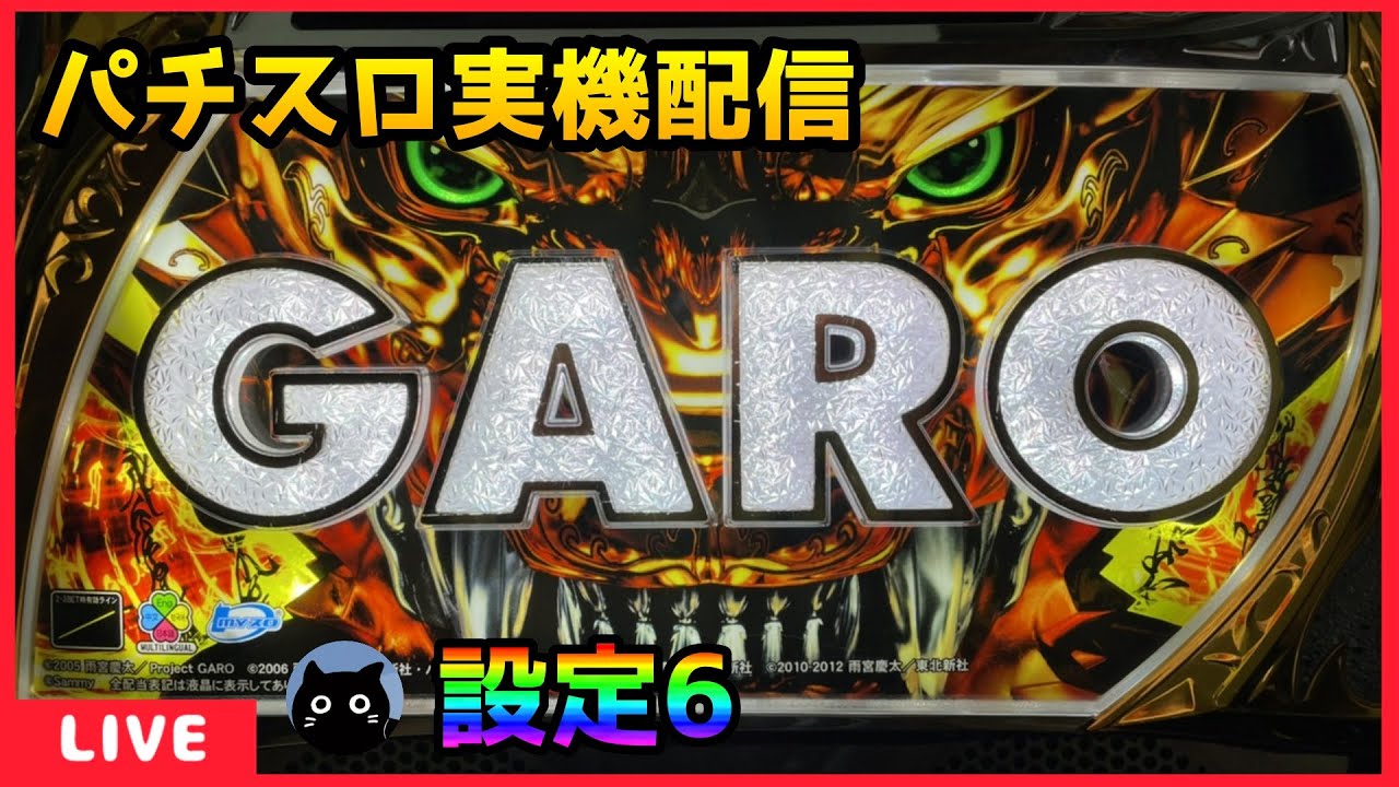 実機 パチスロ スロット 牙狼 守りし者 レス 5号機 GARO 実機
