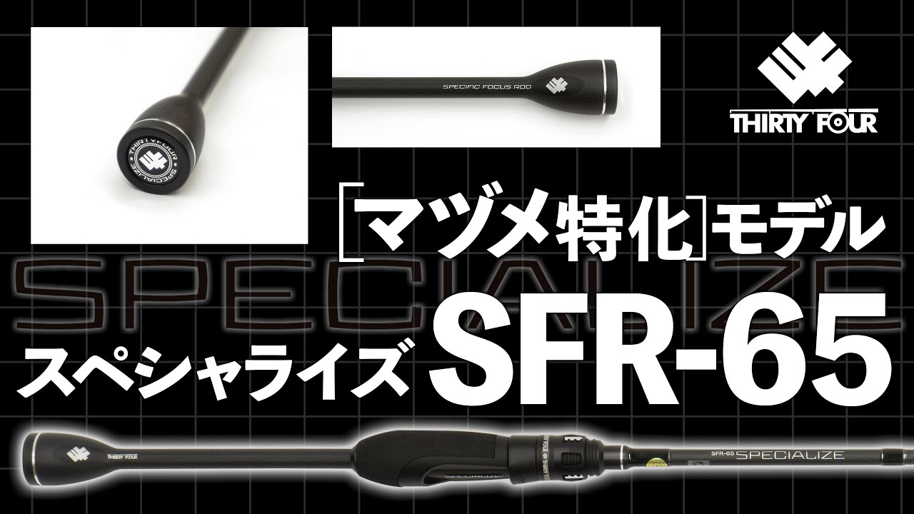 スペシャライズ SFR-65 - アジング ライトゲーム フィッシング