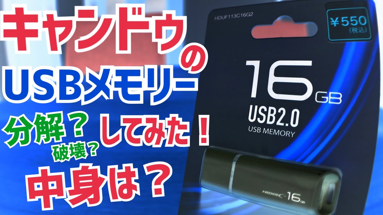 A USB memory stick from a 100-yen shop! What's inside? We took it