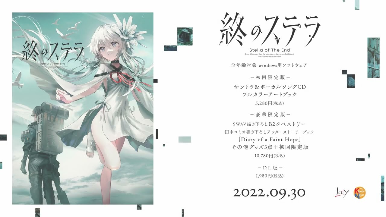 終末ノベルADV『終のステラ』PC向けに9月30日発売へ。田中ロミオ氏と