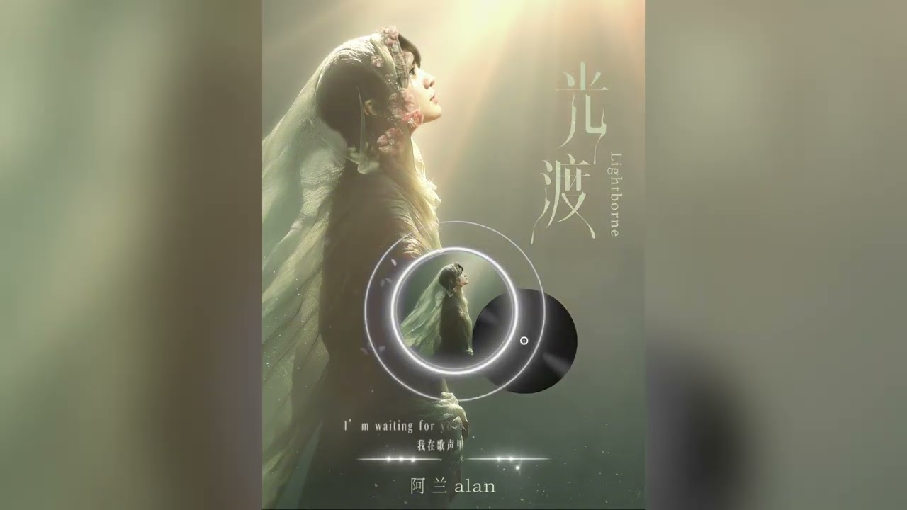 alan 阿兰デビュー18周年記念シングル「光渡」試聴part2 - YouTube