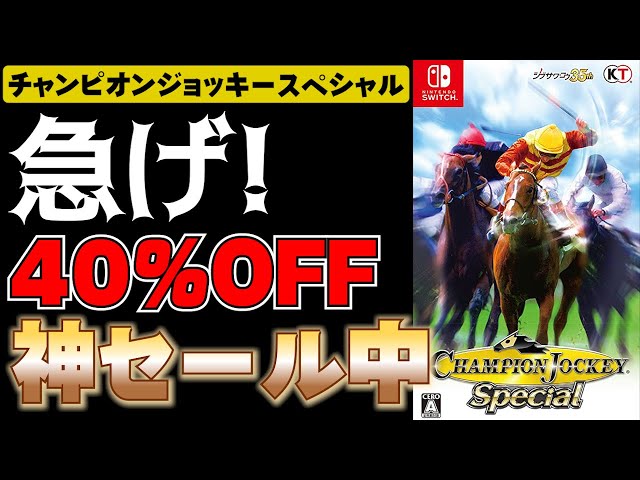 急げ！チャンピオンジョッキーSPの40%OFFの神セールやってるぞ！ - YouTube