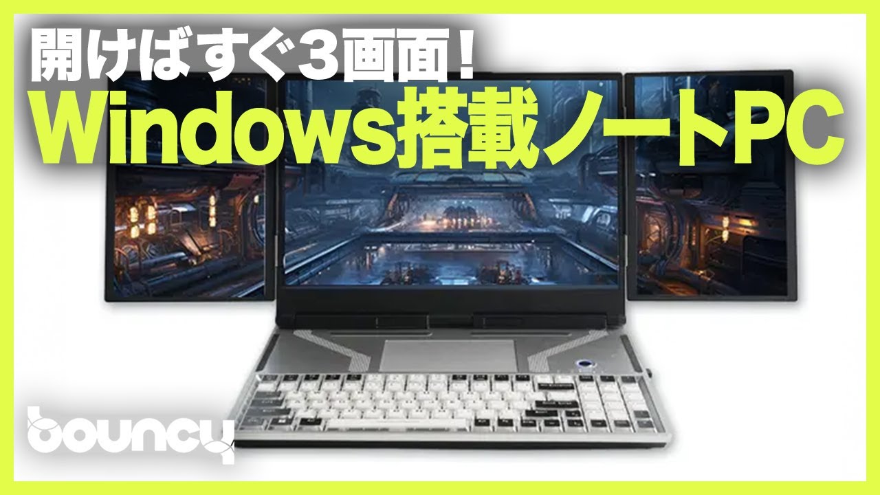 開けばすぐ3画面！ Windows 11 Pro搭載「3画面ノートPC」 - YouTube