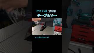 Makita Swamp] The table saw has arrived! [2703] #MakitaSwamp - YouTube