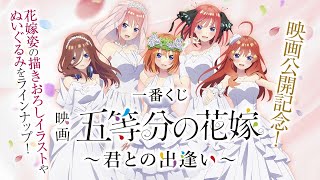 一番くじ 映画 五等分の花嫁 ～君との出逢い～ 商品紹介動画【2022年6