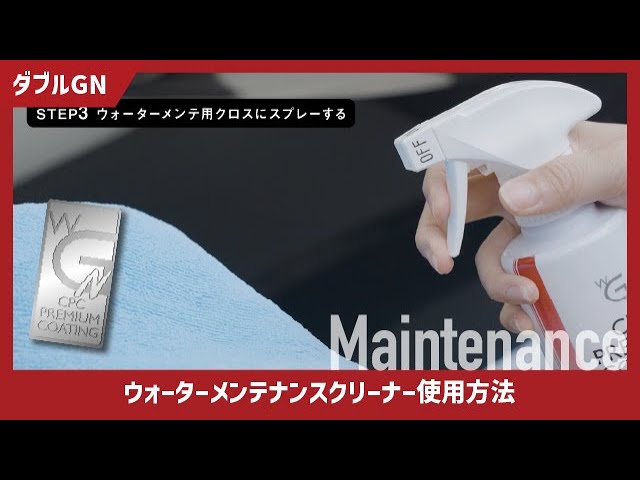 Official] How to use CPC Premium Coating Double GN Water