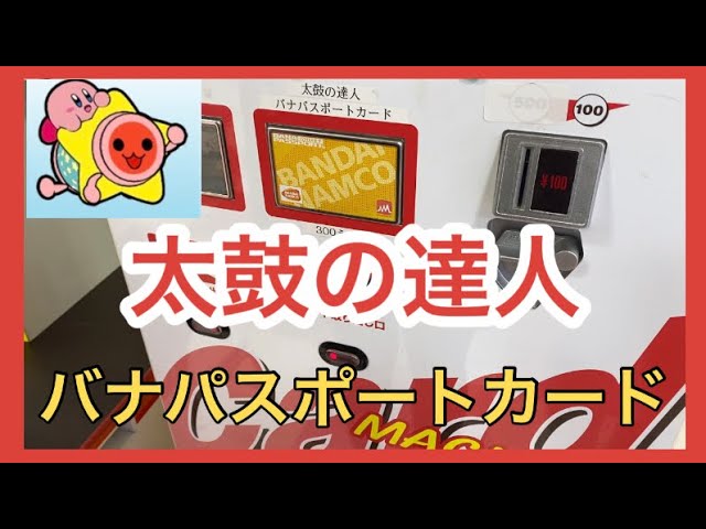 ☆太鼓の達人☆バナパスポートカード購入方法【BANDAI namco】バナパス