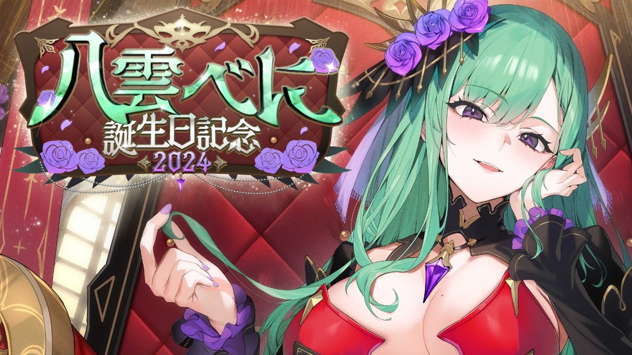 八雲べに生誕祭2024】またオトナになってしまったわね【ぶいすぽ/八雲