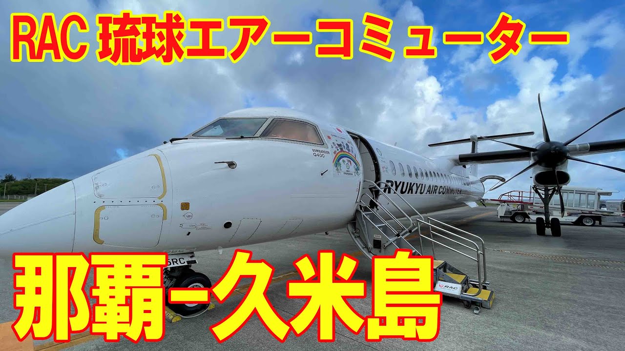 琉球エアコミューター RAC 那覇 久米島 ボンバルディア DHC8 Q400 CC