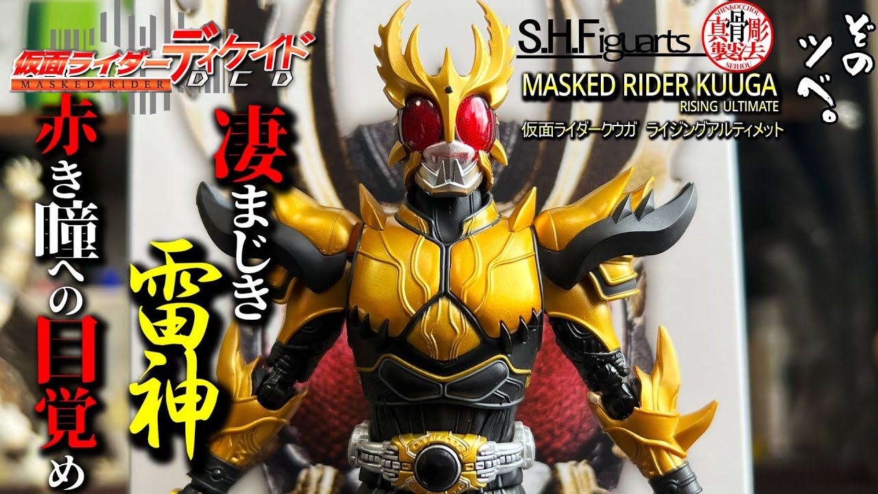 凄まじき雷神！S.H.Figuarts（真骨彫製法） 仮面ライダークウガ