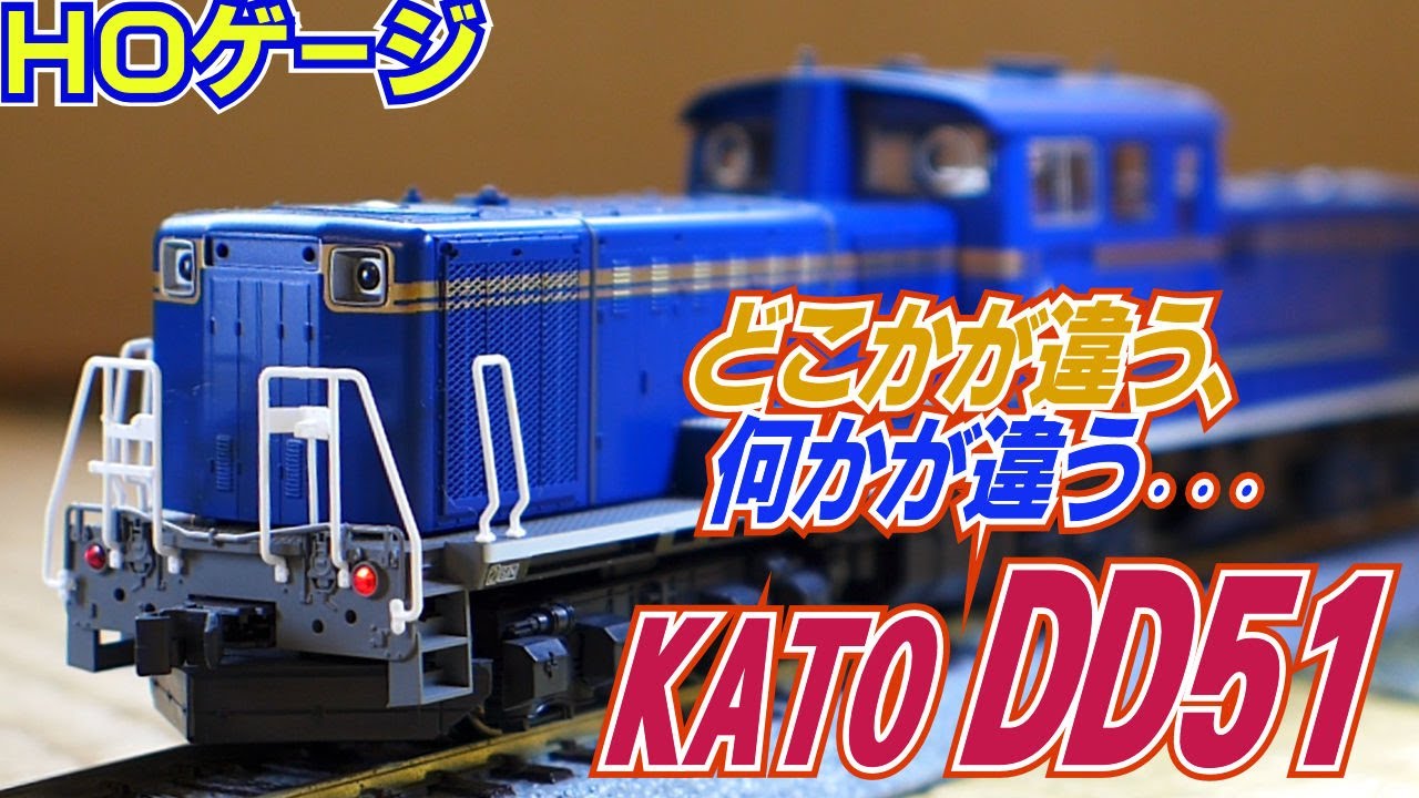 鉄道模型HOゲージ KATO「DD51北斗星」DCC搭載機ご紹介