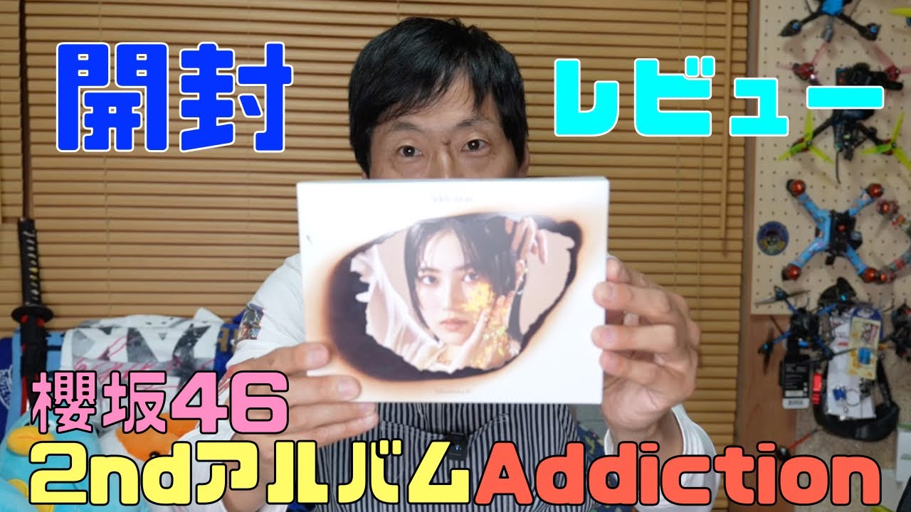 櫻坂46 2ndアルバムAddiction 開封レビュー - YouTube
