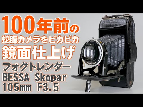 約100年前のカメラを鏡面仕上げにカスタム「フォクトレンダーBESSA1929