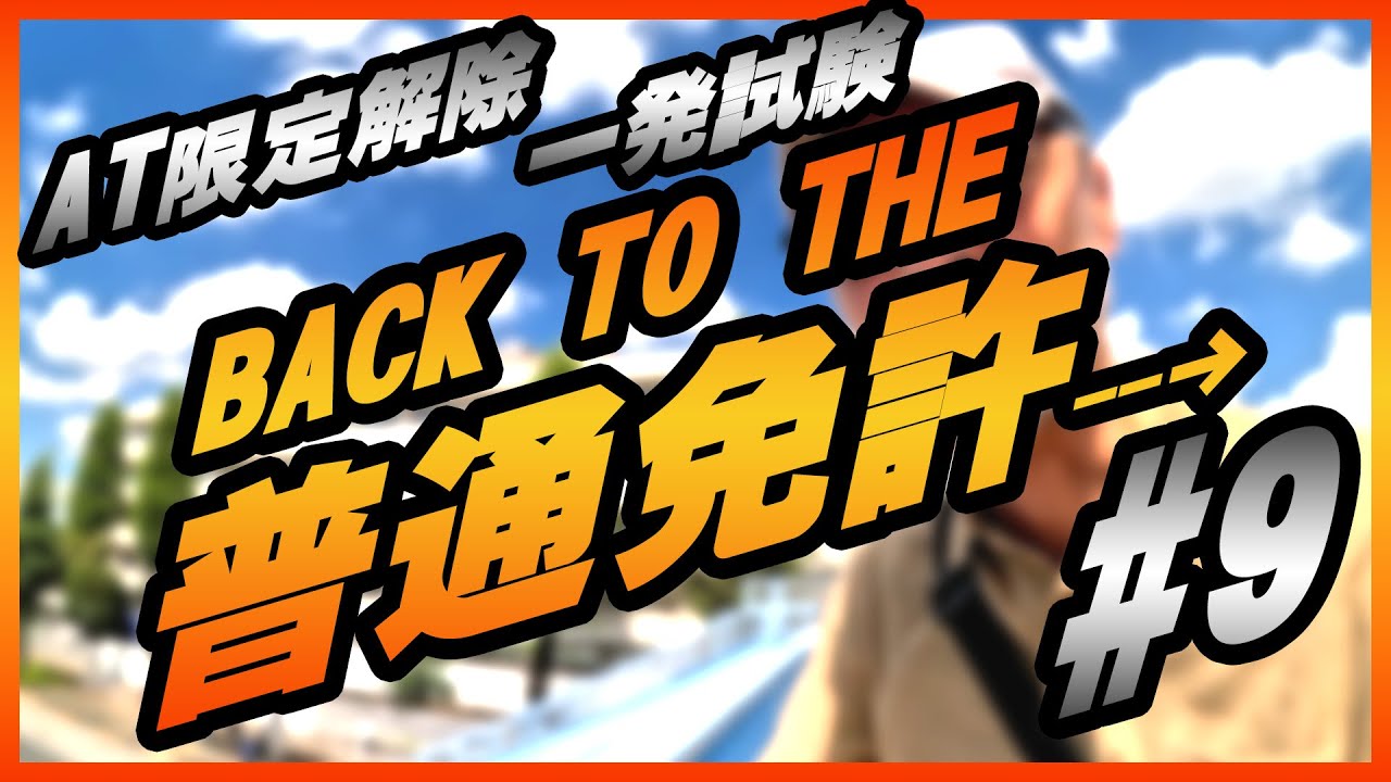 一発試験】AT限定解除 技能試験へ挑戦 #9 - YouTube