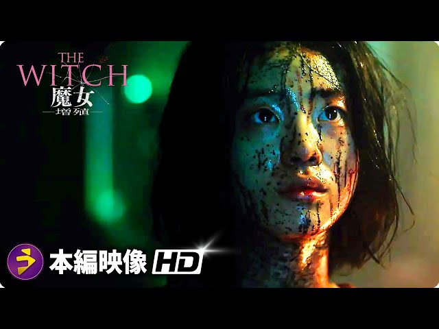 映画『THE WITCH／魔女 ー増殖ー』魔女の始まり映像 - YouTube