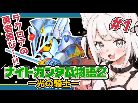 ナイトガンダム物語2 光の騎士/FC】SDガンダム外伝！ラクロアの勇者