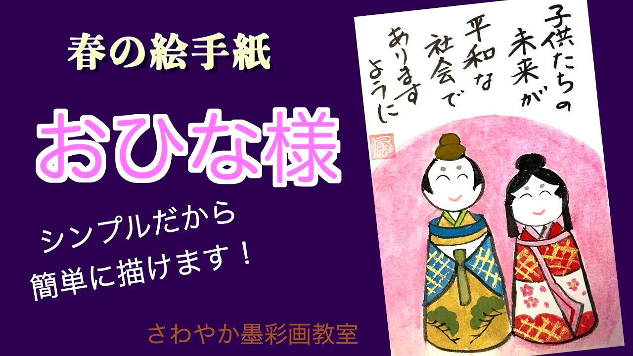 春の絵手紙「おひなさまの描き方」 - YouTube