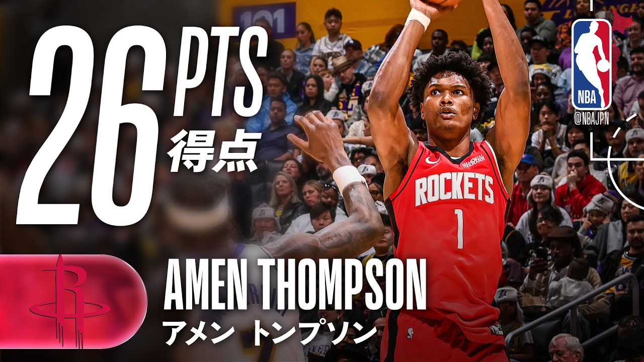 アメン・トンプソン】26得点をマークし、ロケッツの連敗ストップに貢献