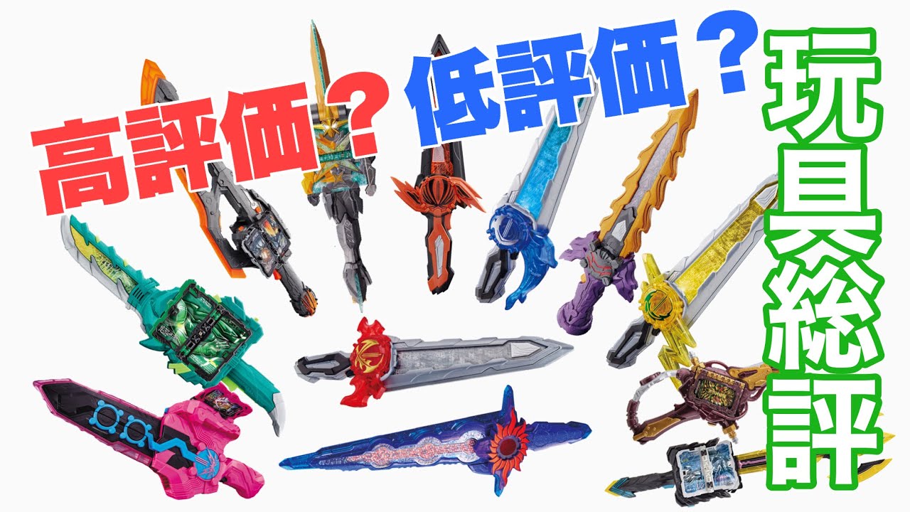 まとめ】結局セイバーDX玩具って高評価？低評価？1年間遊び尽くした