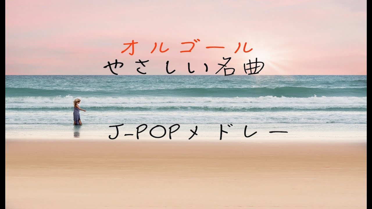 作業用BGM！癒しBGM！オルゴール！泣ける名曲J-POPメドレー！！ - YouTube