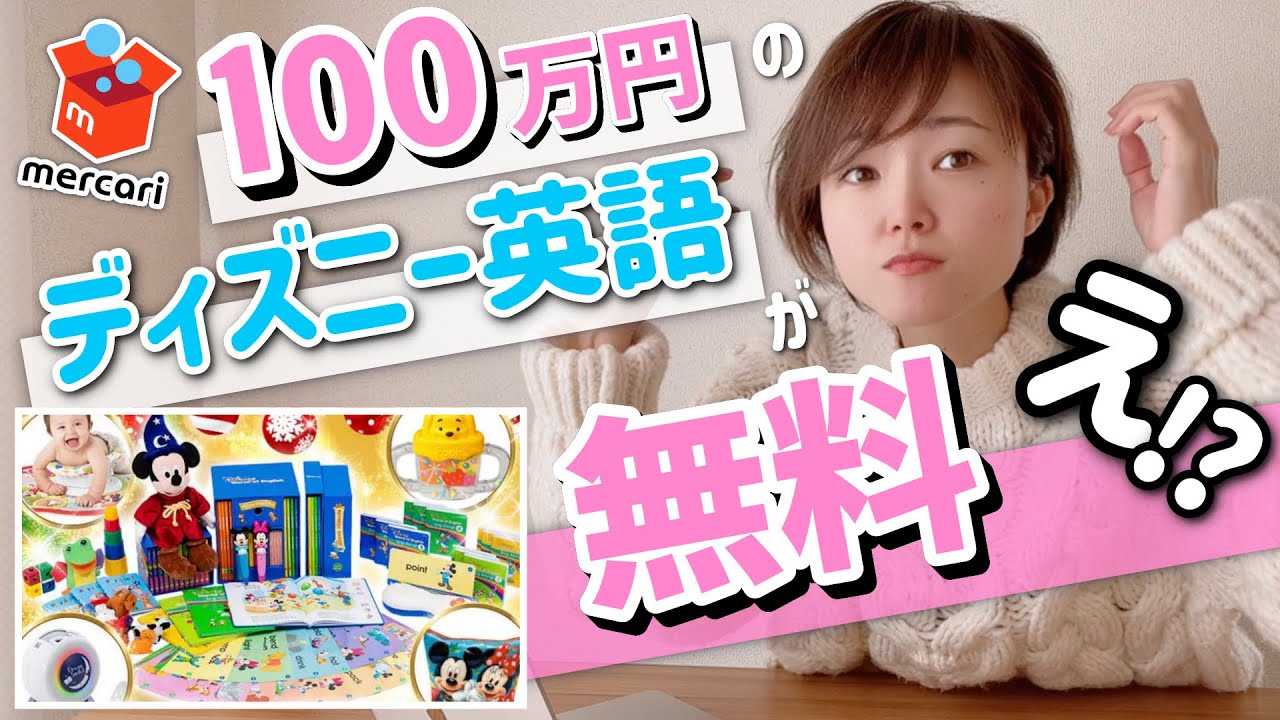 100万の知育教材】ディズニー英語システム【DWE】が0円で買える裏ワザ