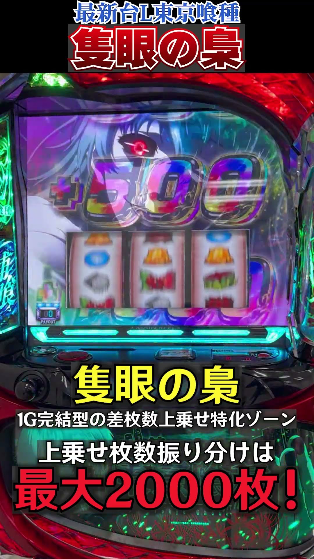 1Gで最大2000枚上乗せの特化ゾーン「隻眼の梟」がかっこよすぎてヤバい