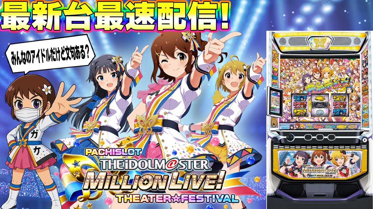 パチスロ生配信】最新台スマスロアイドルマスターミリオンライブ