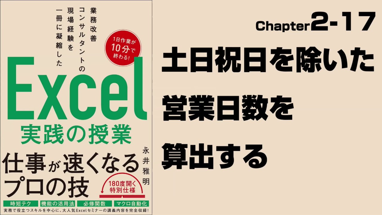 Excel実践の授業】Chapter2-17 土日祝日を除いた営業日数を算出する