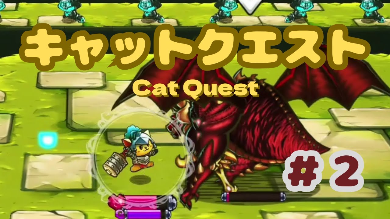 PS4】#2 キャットクエスト 淡々とクリア目指して【サクサク進む