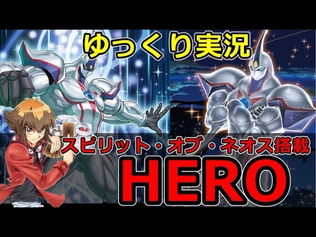 遊戯王】スピリットオブネオス採用型HERO デッキをゆっくり解説