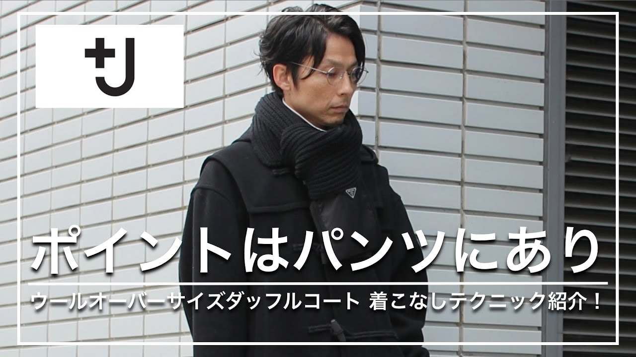 ユニクロ+J】ポイントはパンツにあり！ウールオーバーサイズダッフル