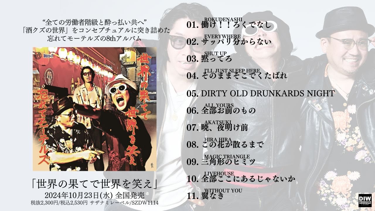 忘れてモーテルズ/8th Album『世界の果てで世界を笑え』（Official