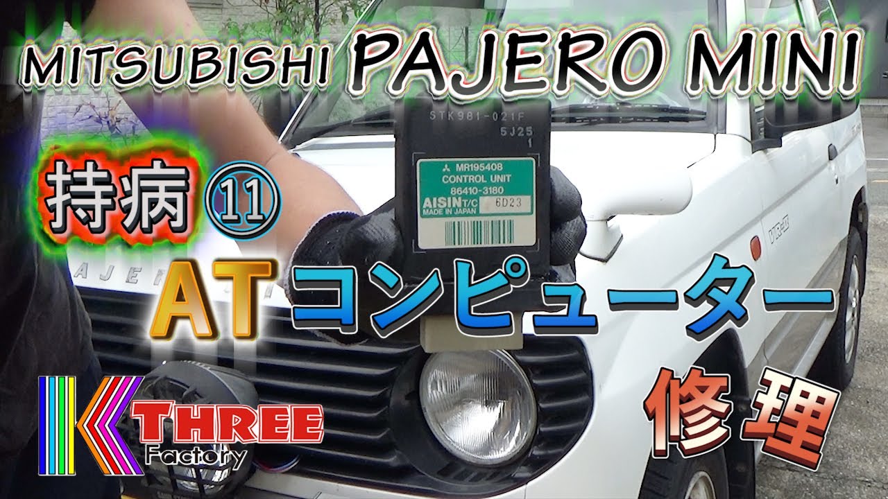 パジェロミニ 車屋では無理！ATコンピューターの交換 / PAJERO MINI