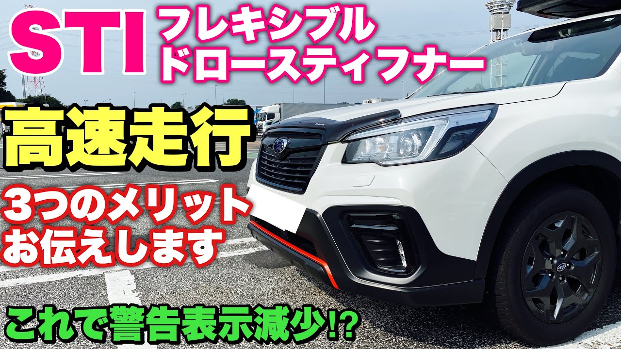 STI フレキシブルドロースティフナーを装着して高速道路を走る！SK
