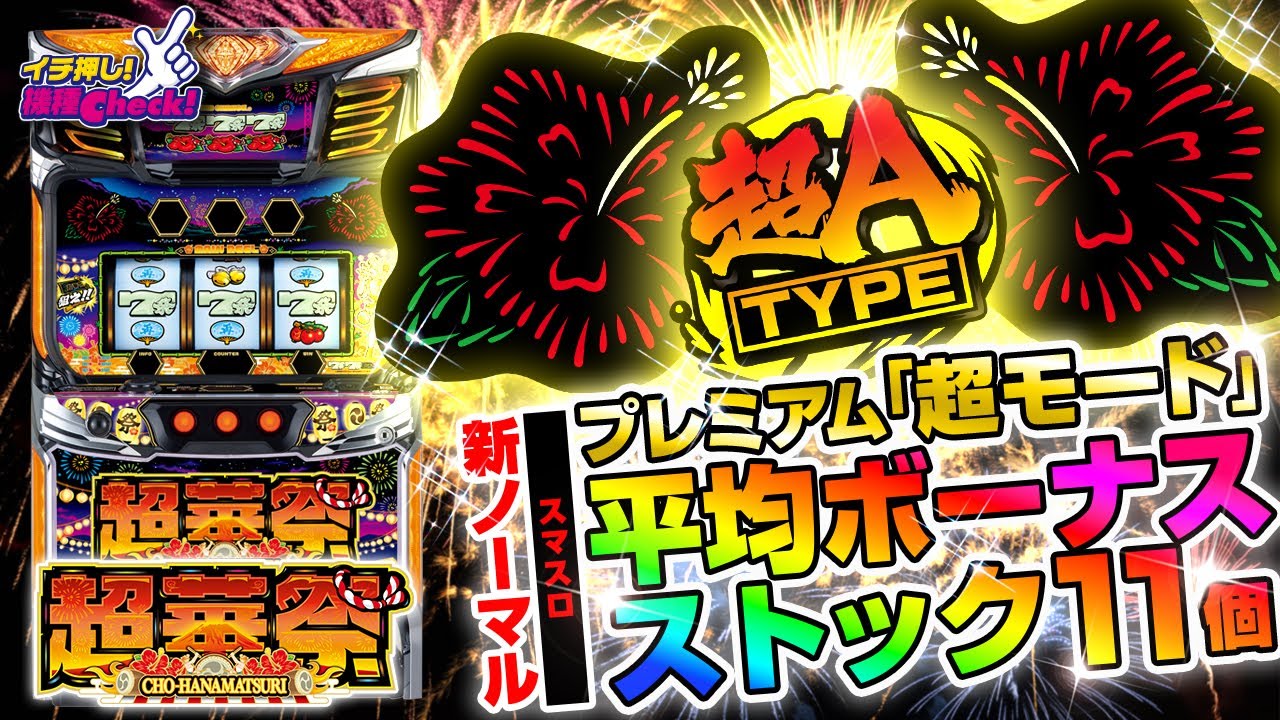 スマート沖スロ 超華祭 | ハズセ